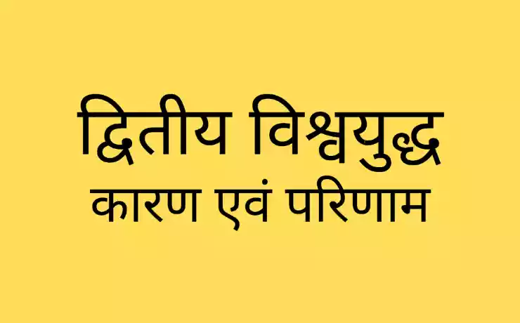 Second World War in hindi)