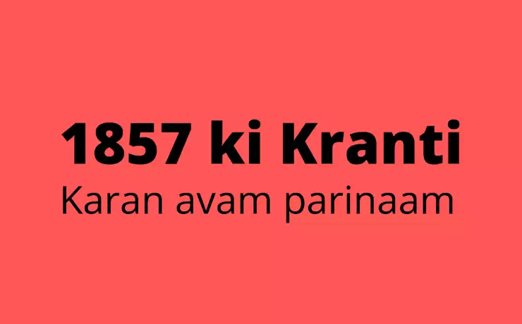 1857 की क्रांति के कारण(1857 ki kranti ke karan)