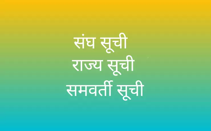 List संघ सूची