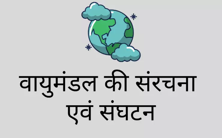 वायुमंडल की संरचना Structure of Atmosphere