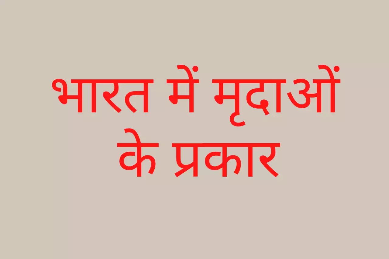 मृदा Soil types in hindi