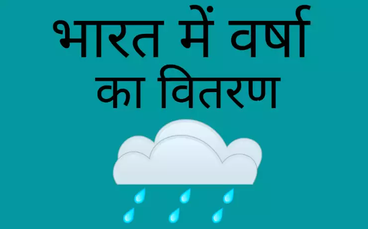 भारत में वर्षा का वितरण समझाइए