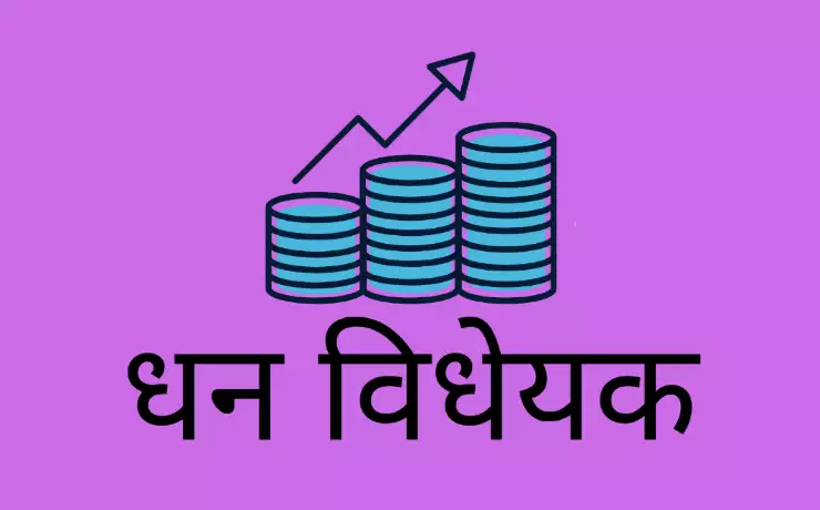 Money Bill in hindi धन विधेयक Money Bill in hindi धन विधेयक