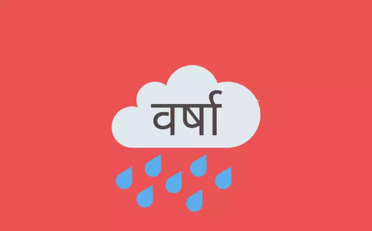 वर्षा Rainfall