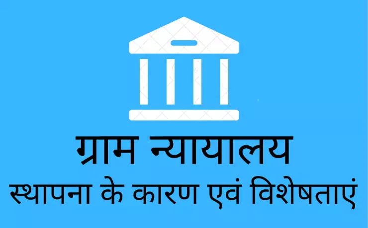 gram nyayalaya ग्राम न्यायालय