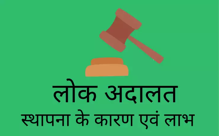 Lok Adalat in hindi लोक अदालत