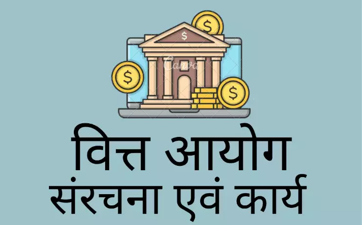 Finance commission वित्त आयोग