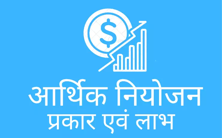 आर्थिक नियोजन (Economic Planing) क्या है? इसके प्रकार एवं विशेषताएं