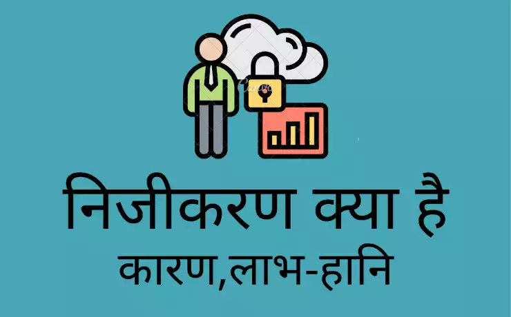 Nijikaran निजीकरण