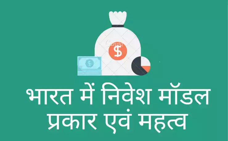 investment model निवेश मॉडल