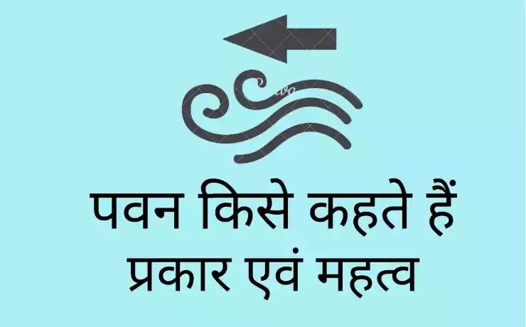 Pawan winds पवनें