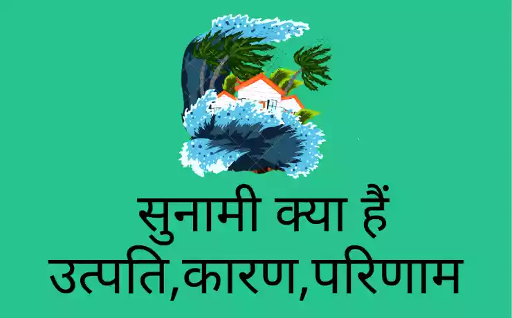 Sunami सुनामी