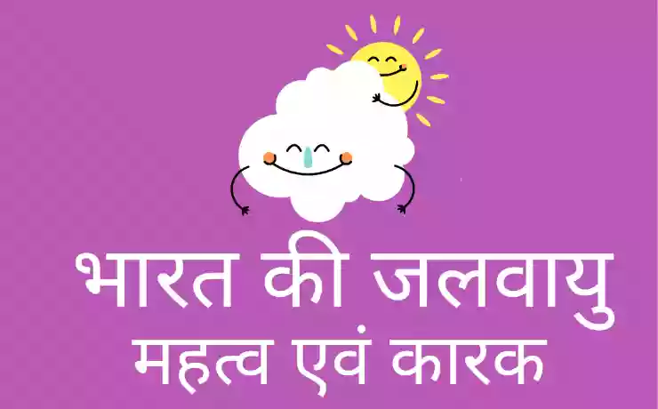 भारत की जलवायु indian climate, bharat ki jalvayu