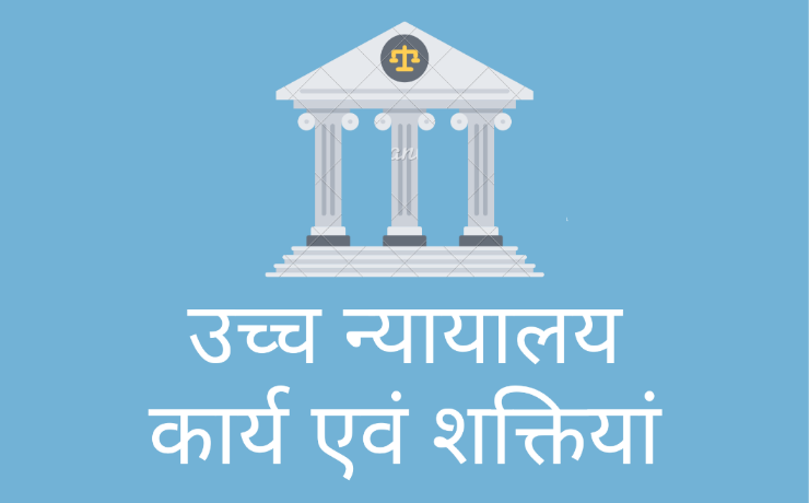 उच्च न्यायालय uchch nyayalaya high court ucch nayalaya