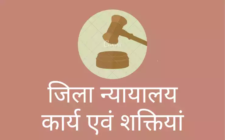 जिला न्यायालय क्या है (jila nyayalaya