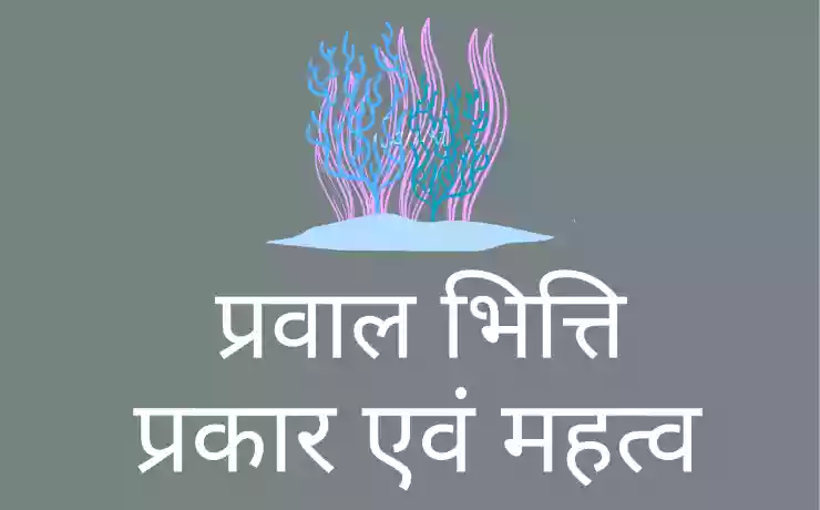 praval bhitti प्रवाल भित्ति