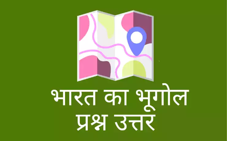 भारत के भूगोल से संबंधित प्रश्न (bharat ka bhugol se sambandhit prashn uttar)