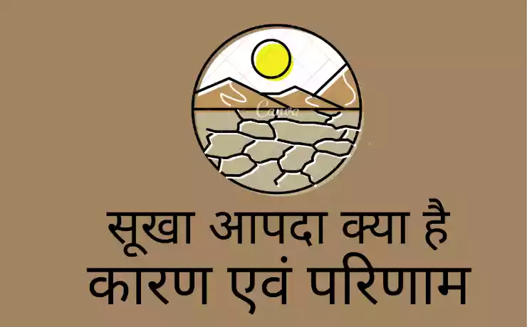 Drought सूखा आपदा क्या है (sukha aapda kya hai