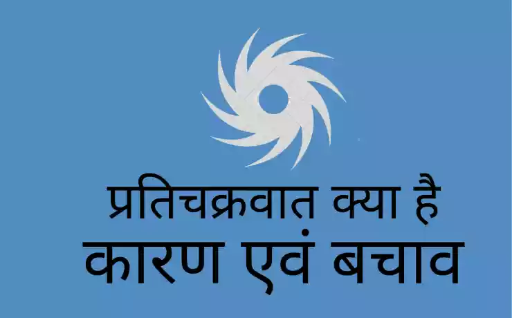 प्रतिचक्रवात क्या हैं anticyclone (pratichakravat