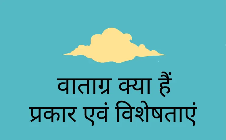वाताग्र क्या हैं (vatagra kya hai) fronts