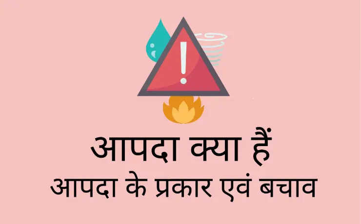 आपदा किसे कहते हैं (aapda kise kahate hain)