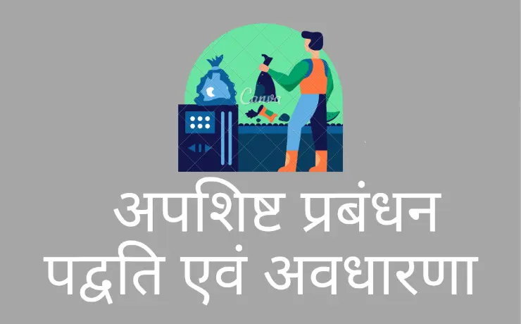 अपशिष्ट प्रबंधन की विधियां (apshisht prabandhan ki vidhiyan (waste management in hindi)