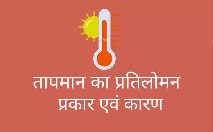 तापीय प्रतिलोमन क्या है (what is temperature inversion upsc in hindi)