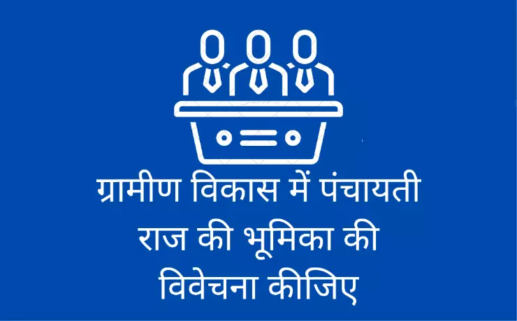 ग्रामीण विकास में पंचायती राज की भूमिका (gramin vikas me panchayati raj ki bhumika)-
