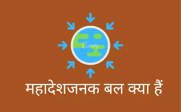 महादेशजनक बल क्या हैं (mahadesh janak bal kya hai)