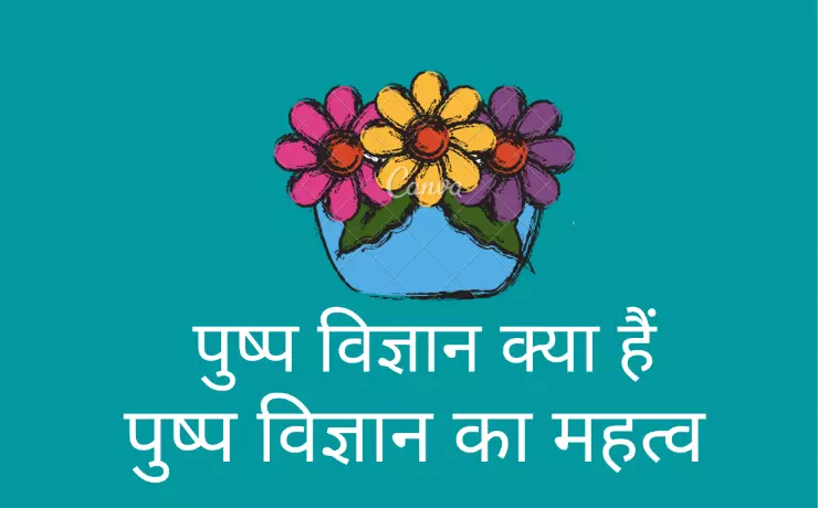 पुष्प विज्ञान क्या हैं (pushp vigyan kya hai)