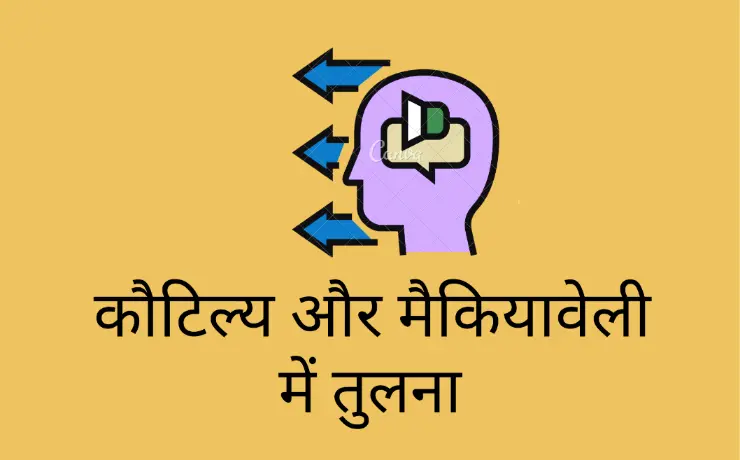 कौटिल्य और मैकियावेली में तुलना (Comparison between Kautilya and Machiavelli in hindi)
