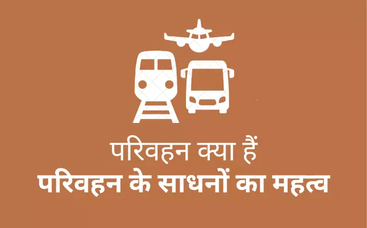 परिवहन क्या हैं? (Transport) परिवहन के साधनों का महत्व