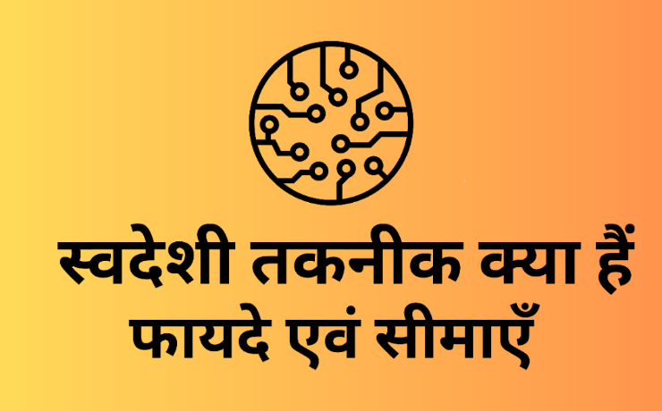 स्वदेशी प्रौद्योगिकी Indegnios technology