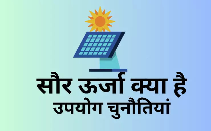 सौर ऊर्जा क्या है (saur urja kya hai) -