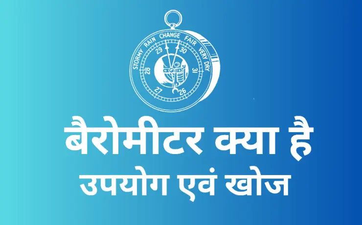 वायुदाबमापी बैरोमीटर