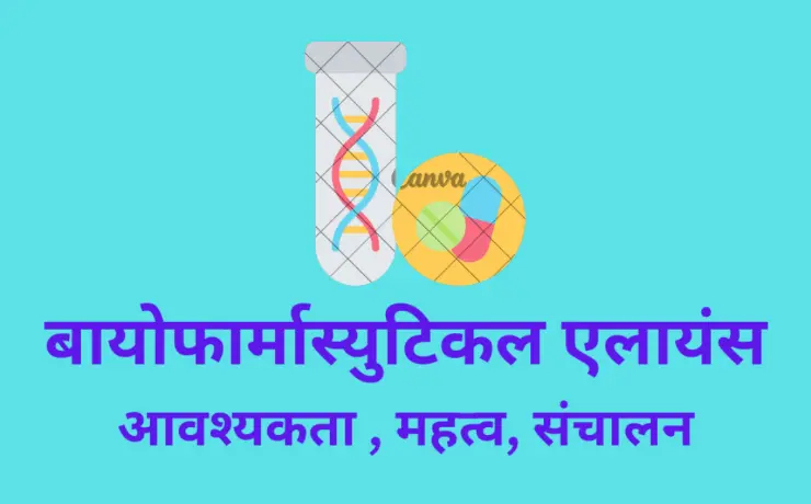 बायोफार्मास्युटिकल एलायंस (bio pharmaceuticals alliance