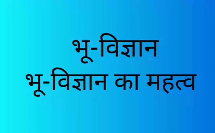 भूगर्भ शास्त्र bhugarbh shastra